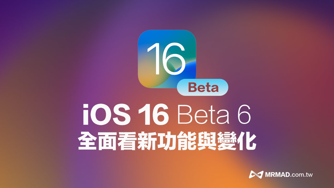 iOS 16 Beta 6 更新重點總匯， 帶你全面看新功能與變化