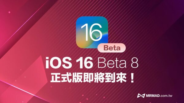 iOS 16 Beta 8 更新重點總整理，正式版推出就是這天！ - 瘋先生
