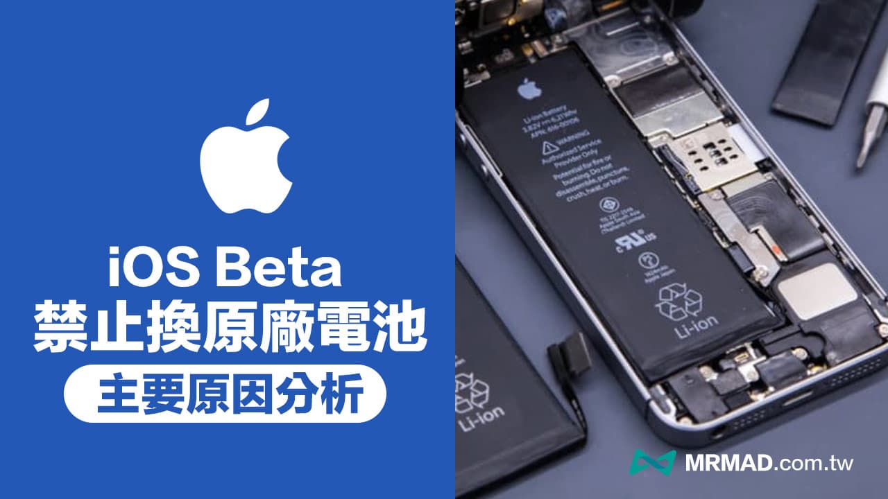 iOS Beta 測試版不能換iPhone 原廠電池？兩大原因你必須知道