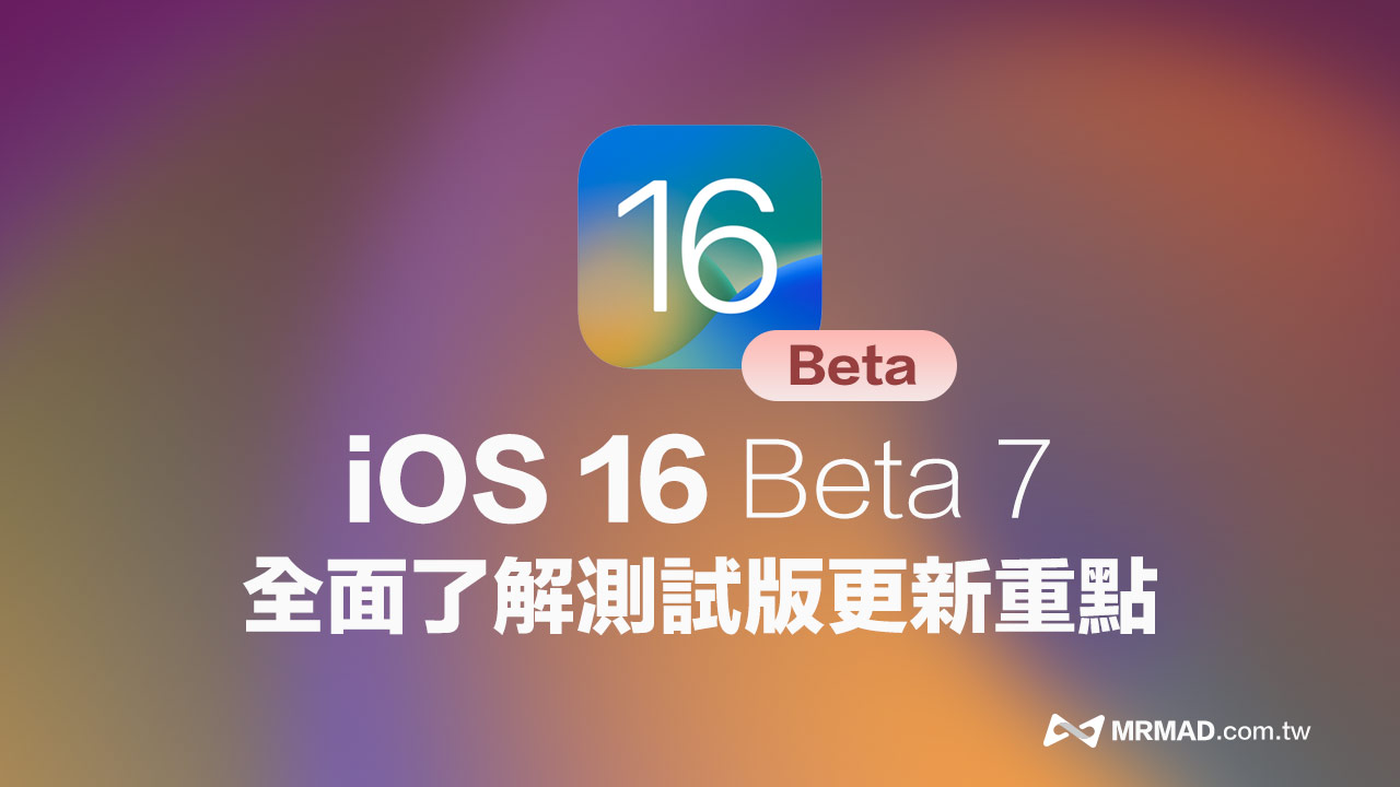 iOS 16 Beta 7 重點更新搶先看，正式版越來越接近了！