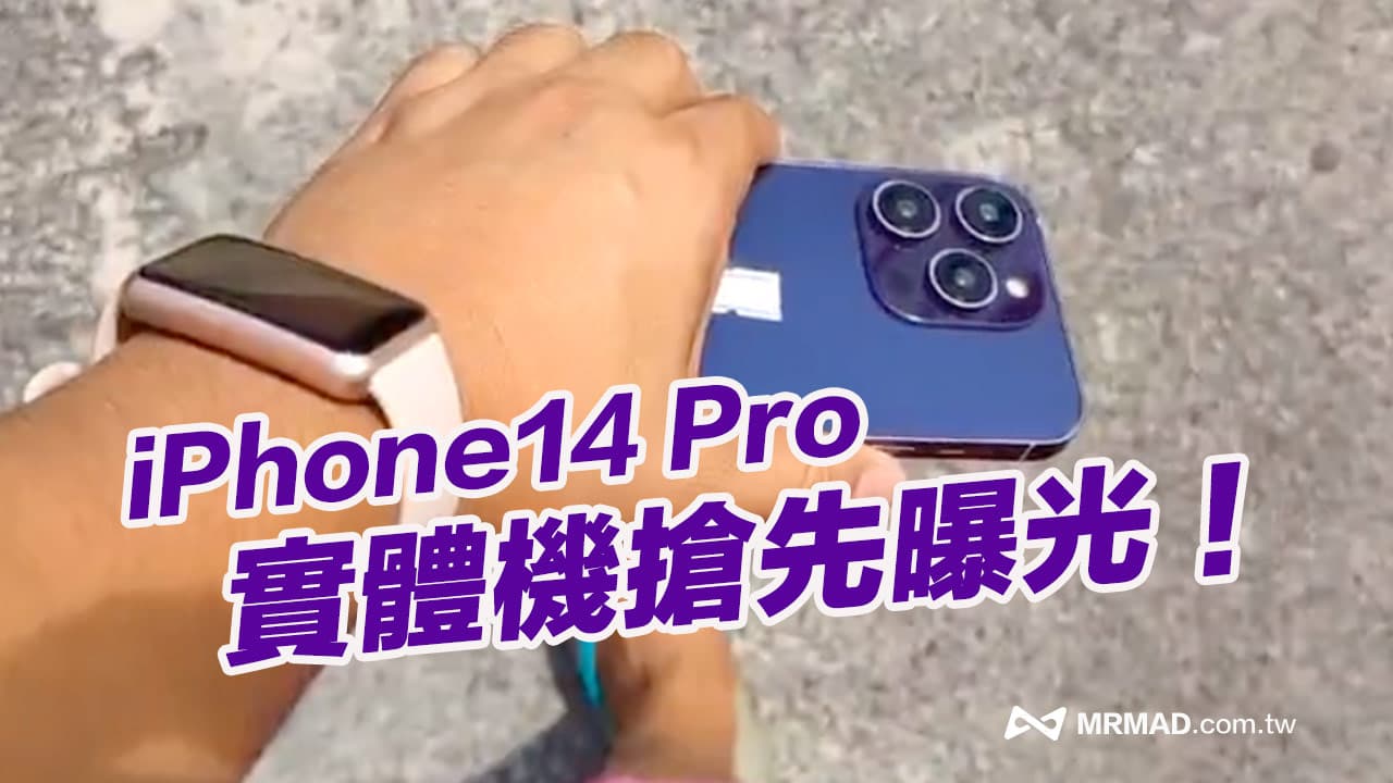 iPhone 14 Pro 紫色實機提前曝光！五款新顏色近距離搶先看