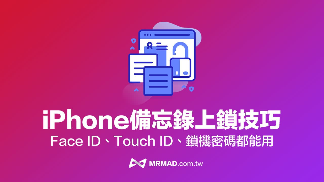 iPhone備忘錄上鎖如何用？鎖機密碼與Face ID 設定教學