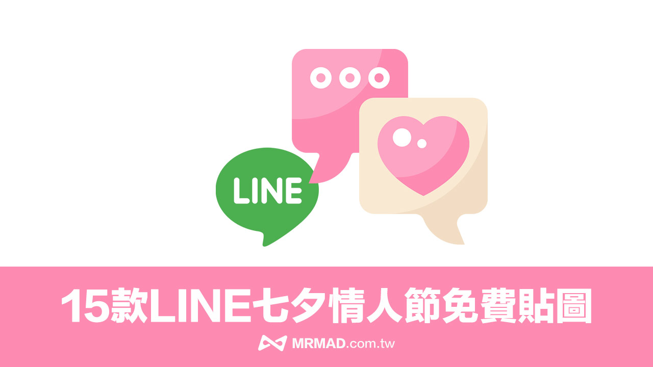 LINE七夕情人節免費貼圖下載，15款超可愛又實用情人節貼圖