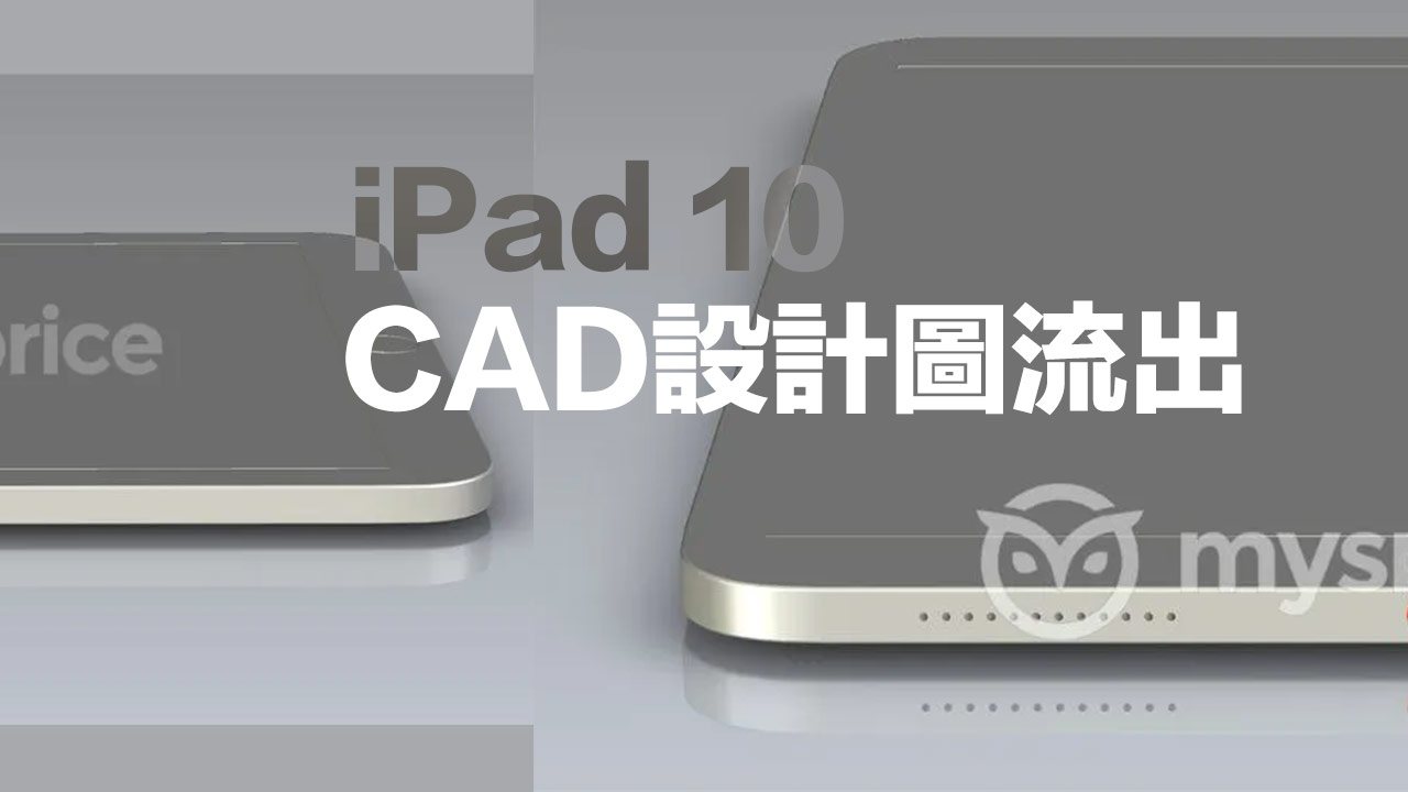 蘋果新iPad 2022 CAD 設計圖外洩，外觀採用全新扁平設計