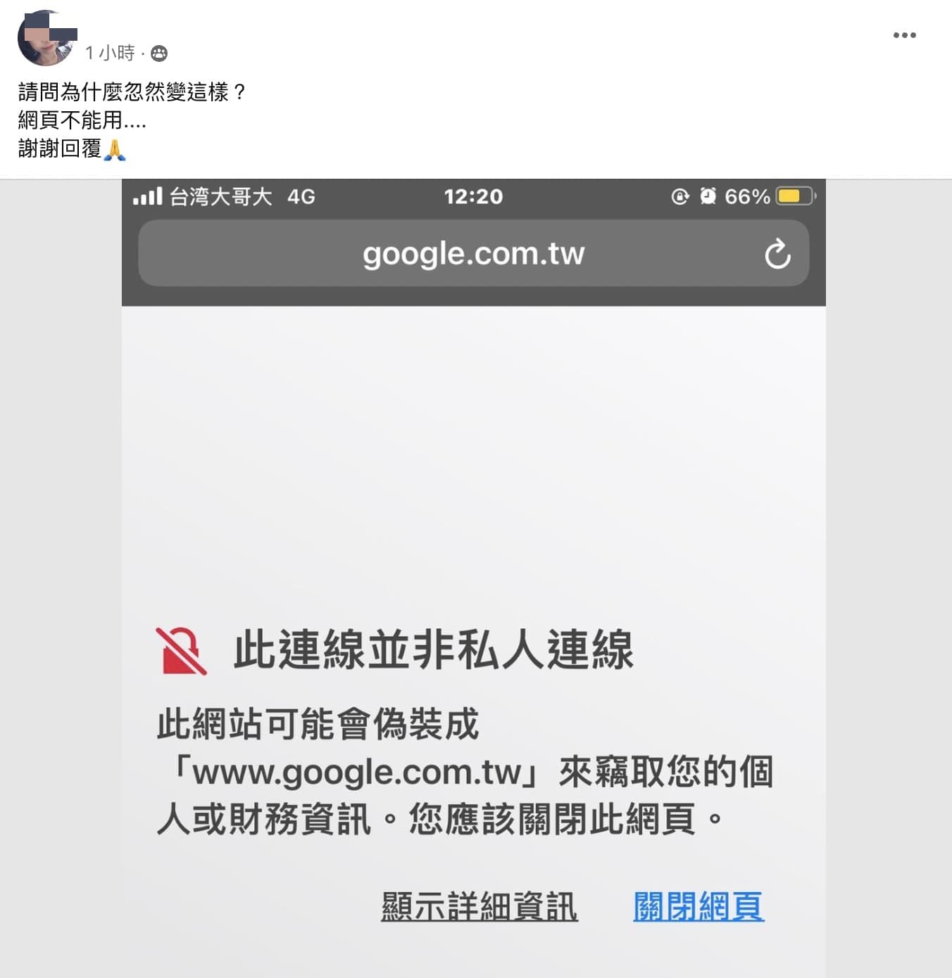 iPhone出現此連線並非私人連線？台灣大用戶快修改DNS解決1