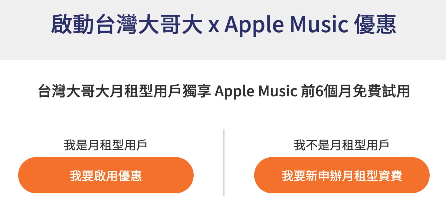 台灣大哥大Apple Music 6個月免費領取方法