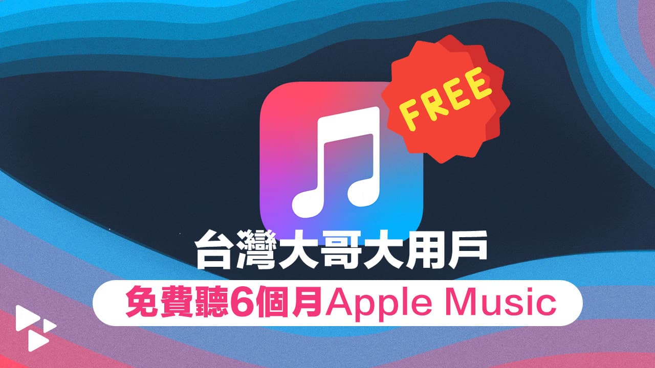 台灣大哥大Apple Music 6個月免費領技巧，任何資費都能領