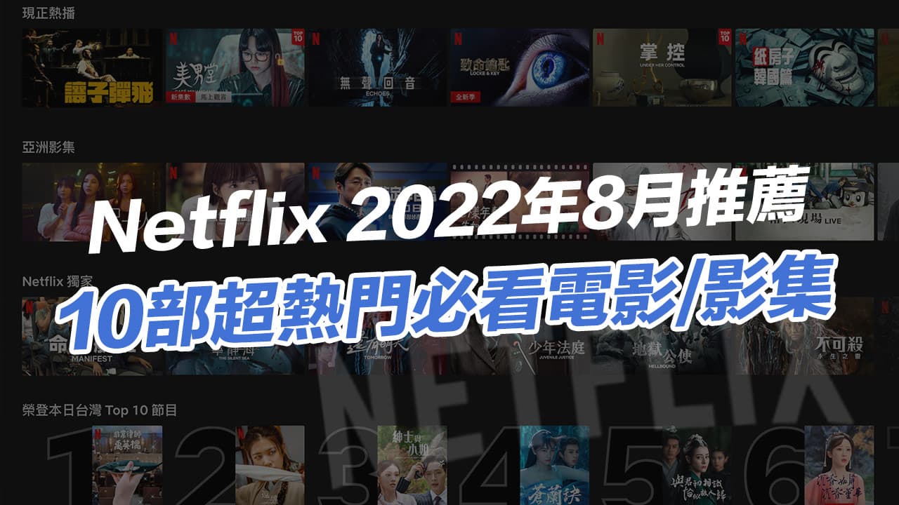 【Netflix 2022 推薦片單】8月10部精選必看影集電影總整理