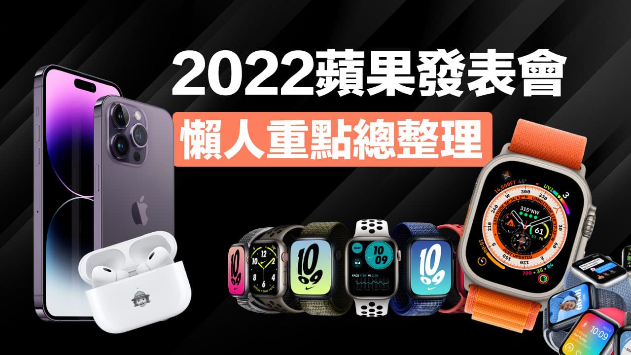 2022 Apple秋季發表會懶人包，iPhone 14 與5款新品亮點一次看