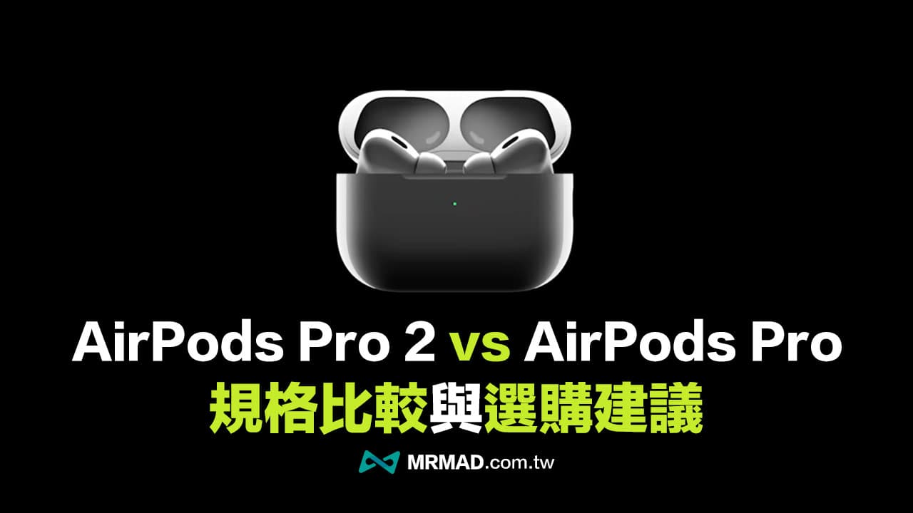 AirPods Pro 2 與AirPods Pro 比較差異在哪？完整規格選購指南