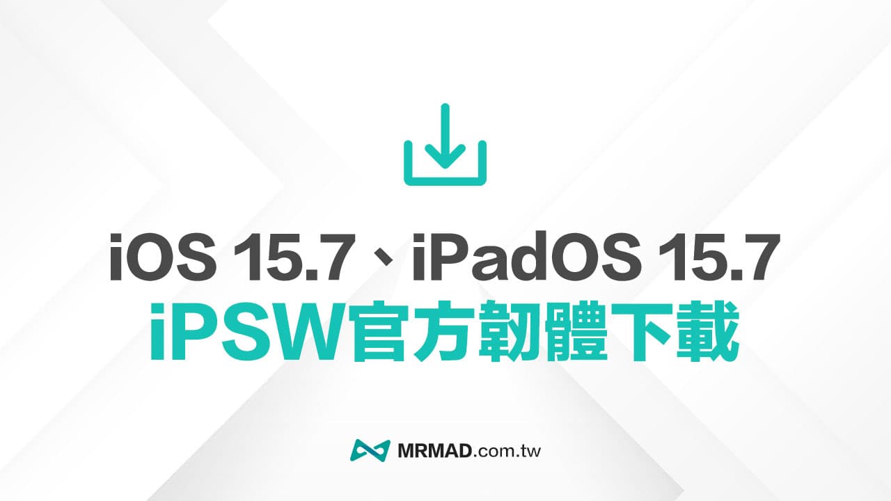 蘋果 iPadOS 15.7 和 iOS 15.7 iPSW 韌體下載(原廠連結)
