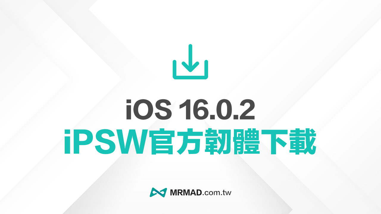 蘋果 iOS 16.0.2 iPSW 正式版韌體下載，原廠高速載點