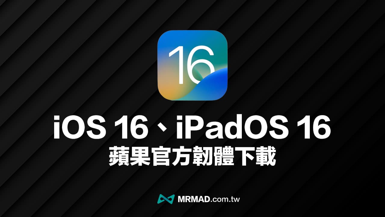 蘋果iOS 16正式版下載，iPhone全系列ipsw官方原廠連結