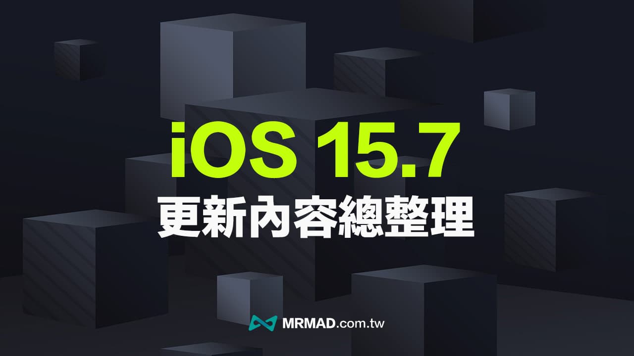 iOS 15.7 和iPadOS 15.7 正式版更新釋出，修正11 項重大安全漏洞