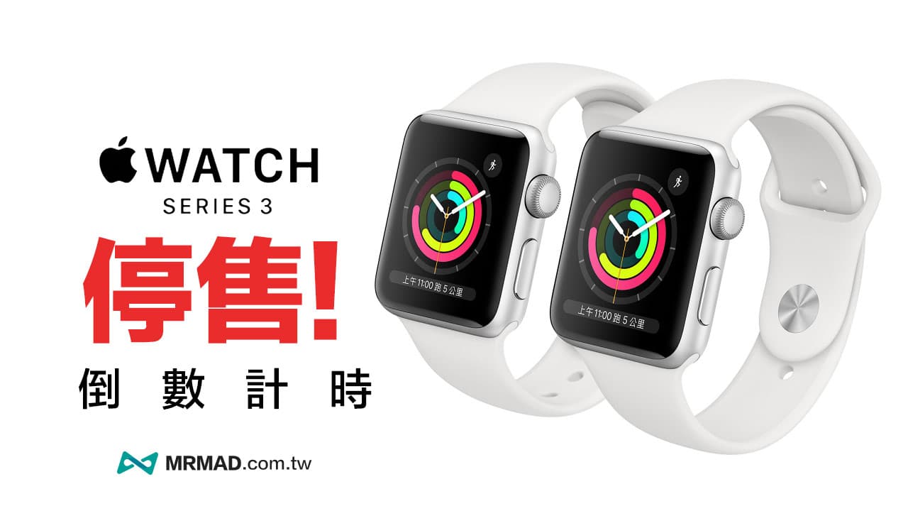 Apple Watch Series 3 停售倒數開跑，蘋果官網賣完下架停產