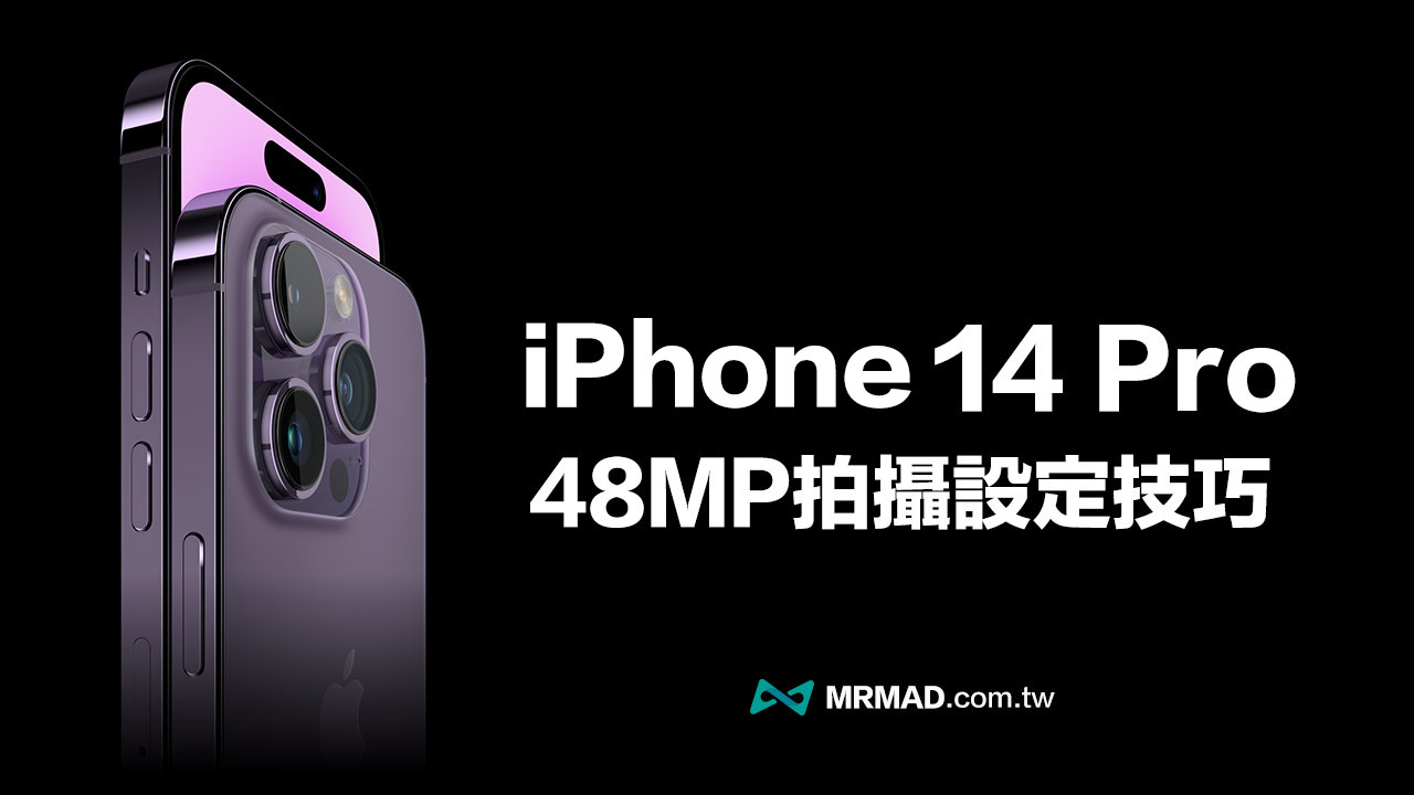 iPhone 14 Pro 相機4800 萬畫素怎麼開？設定與拍攝技巧全面看