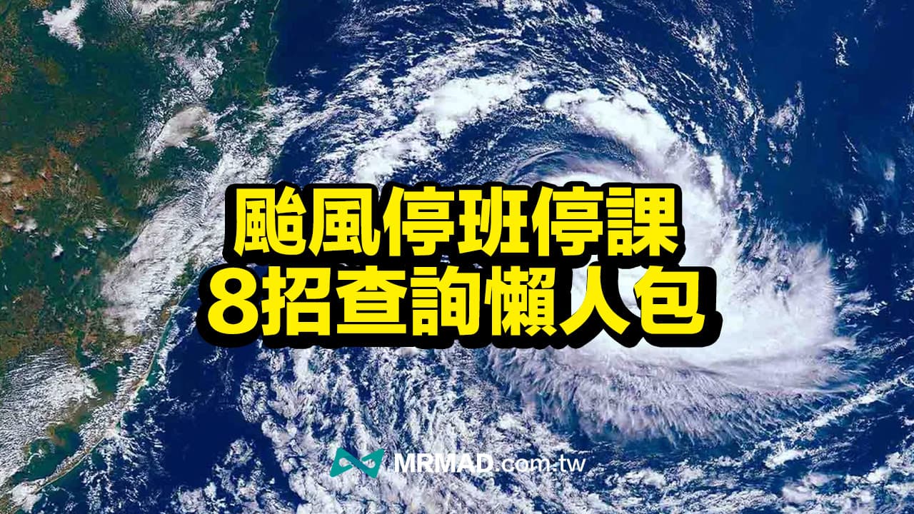 2023 颱風停班停課查詢：8個查詢颱風假管道和防颱技巧