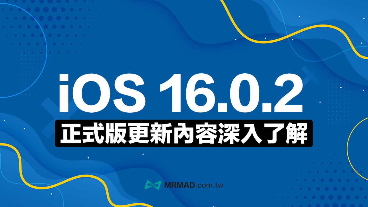 iOS 16.0.2 更新釋出！修復iPhone 14 Pro 鏡頭抖動等4項重大錯誤