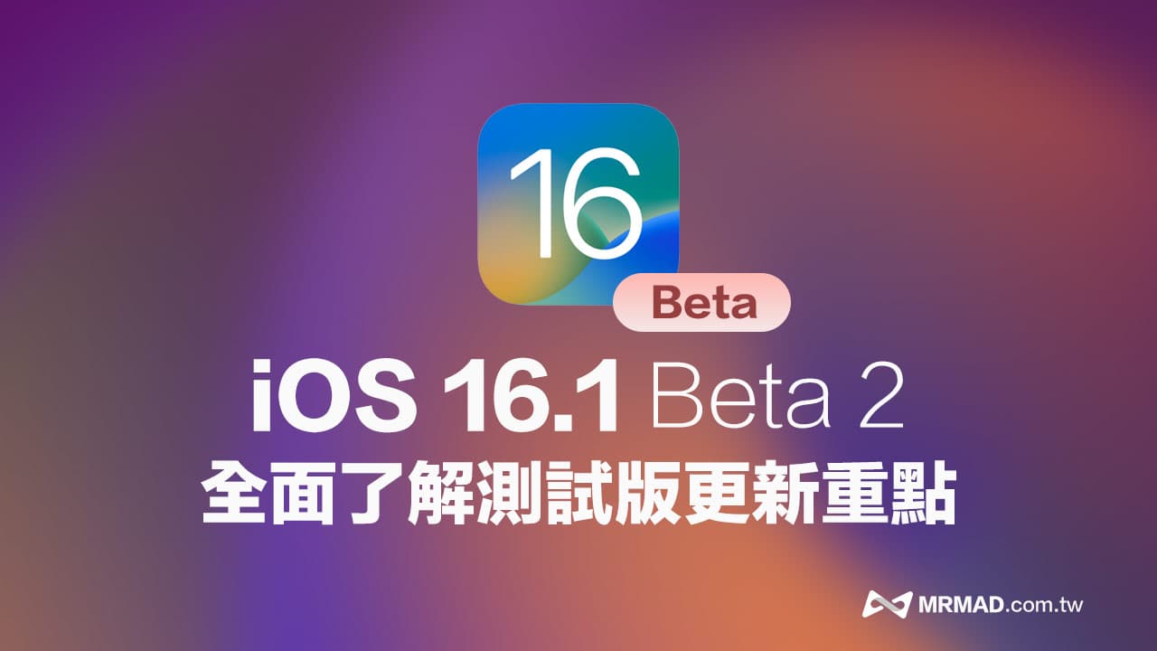 iOS 16.1 beta 2 新功能總整理，全面看新版變化與改進