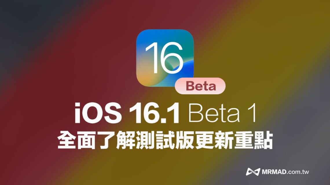 iOS 16.1 Beta 1有哪些新功能？10項新變化與改進一次看 - 瘋先生