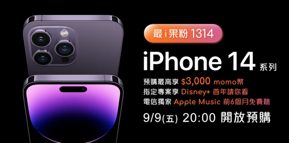 iPhone 14台灣大哥大