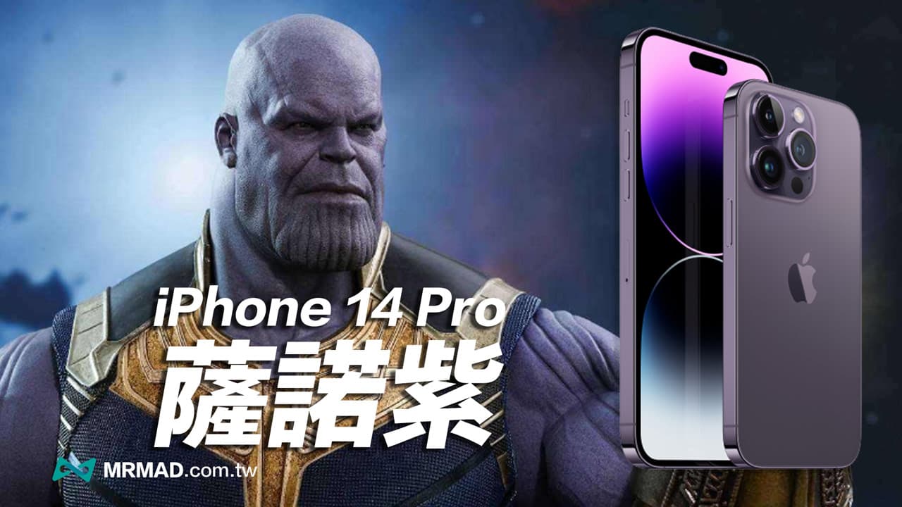 為何 iPhone 14 Pro 暗紫色實機像薩諾紫？帶你看蘋果色彩學新策略
