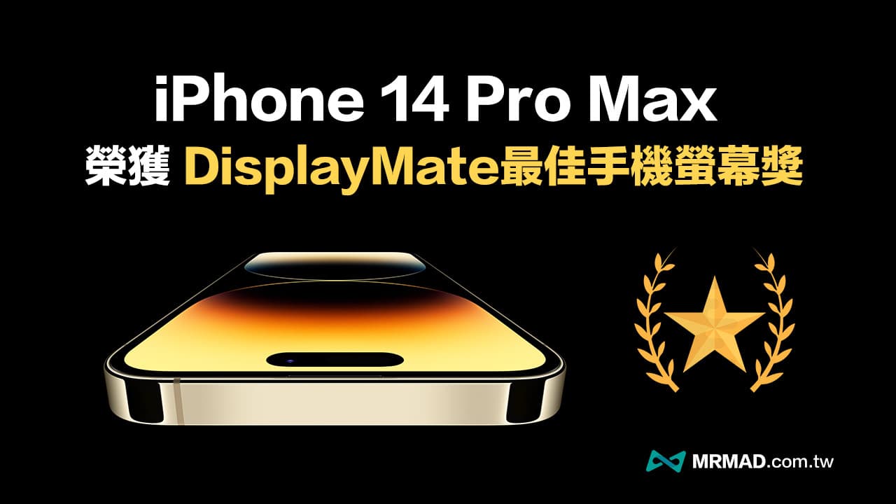 iPhone 14 Pro Max 螢幕獲 DisplayMate 最佳15項螢幕手機獎項
