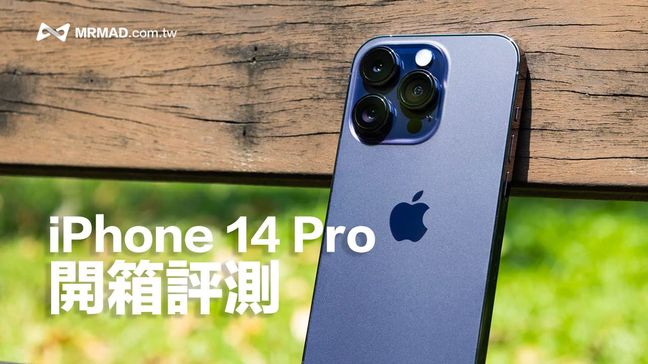 iPhone 14 Pro開箱深度評測，動態島和永遠顯示值得入手購買？