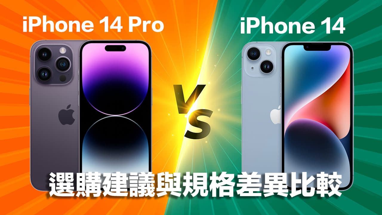 iPhone 14 與 iPhone 14 Pro 要買哪支比較好？規格差異全面看