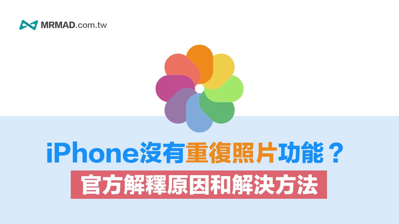 iPhone沒有重復照片功能？解決iOS重復照片找不到方法