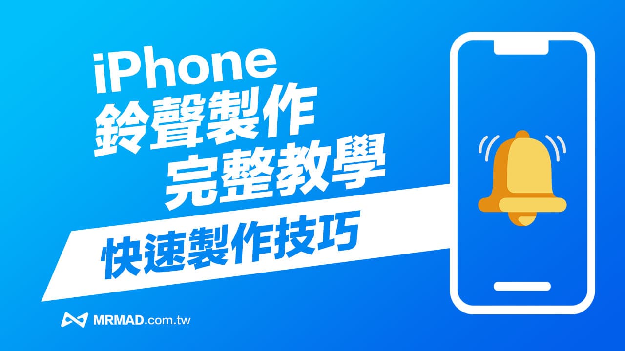 2024 iPhone鈴聲製作技巧教學！4招方法免電腦學製作手機鈴聲