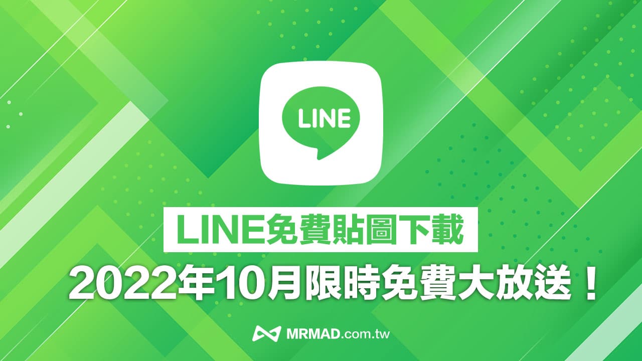 2022 免費LINE 貼圖下載總整理，29款10月限時隱藏LINE 貼圖