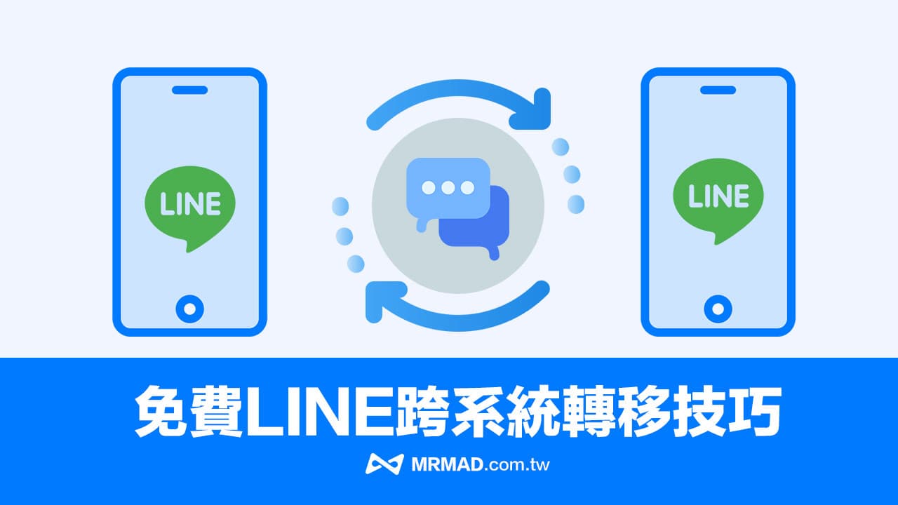 2022 LINE跨系統轉移免費技巧，Android互轉iOS聊天記錄超輕鬆