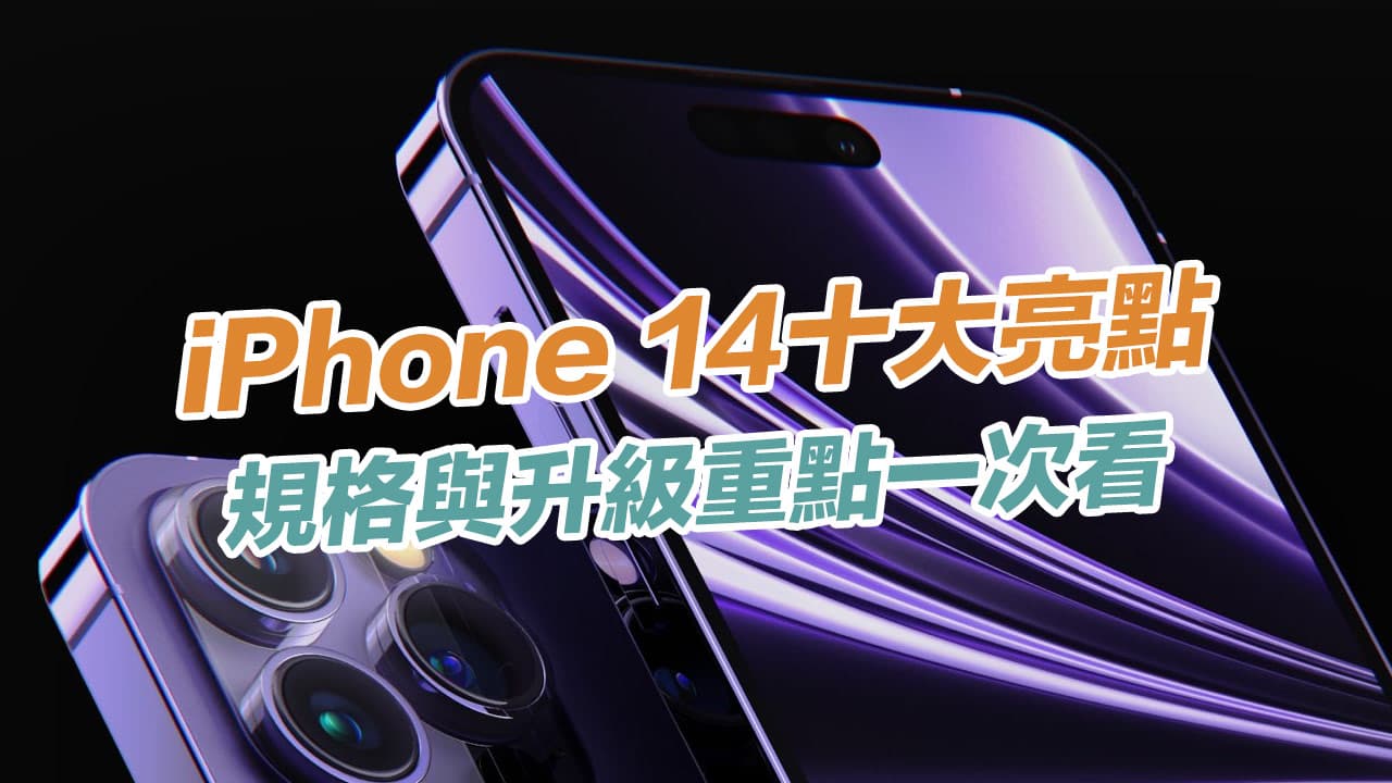 iPhone 14 十大重點規格亮點、顏色、容量和價格總整理