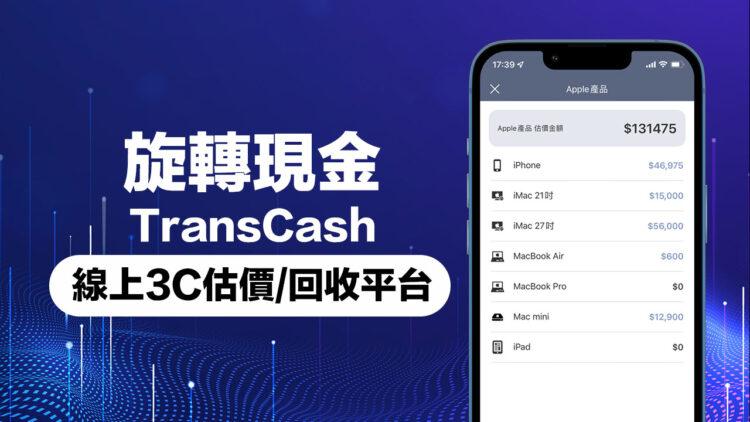 Transcash TransCash 旋轉現金:線上3C快速比價估價回收交易平台 - 瘋先生