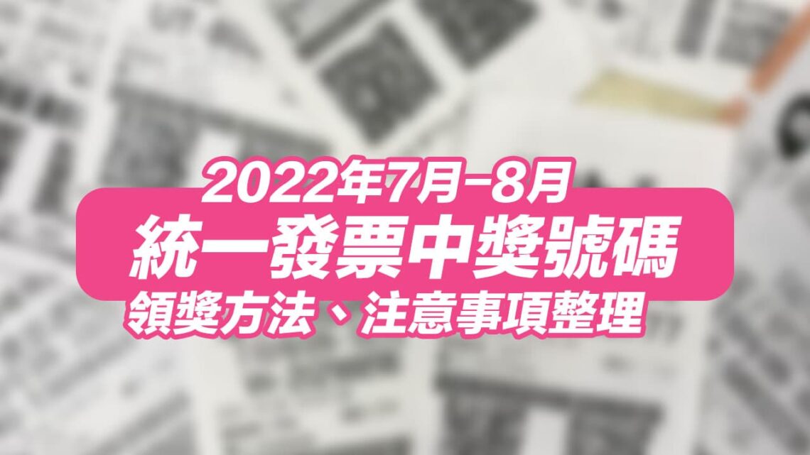 統一發票111年78月中獎號碼查詢，開獎號碼兌獎技巧總整理 - 瘋先生