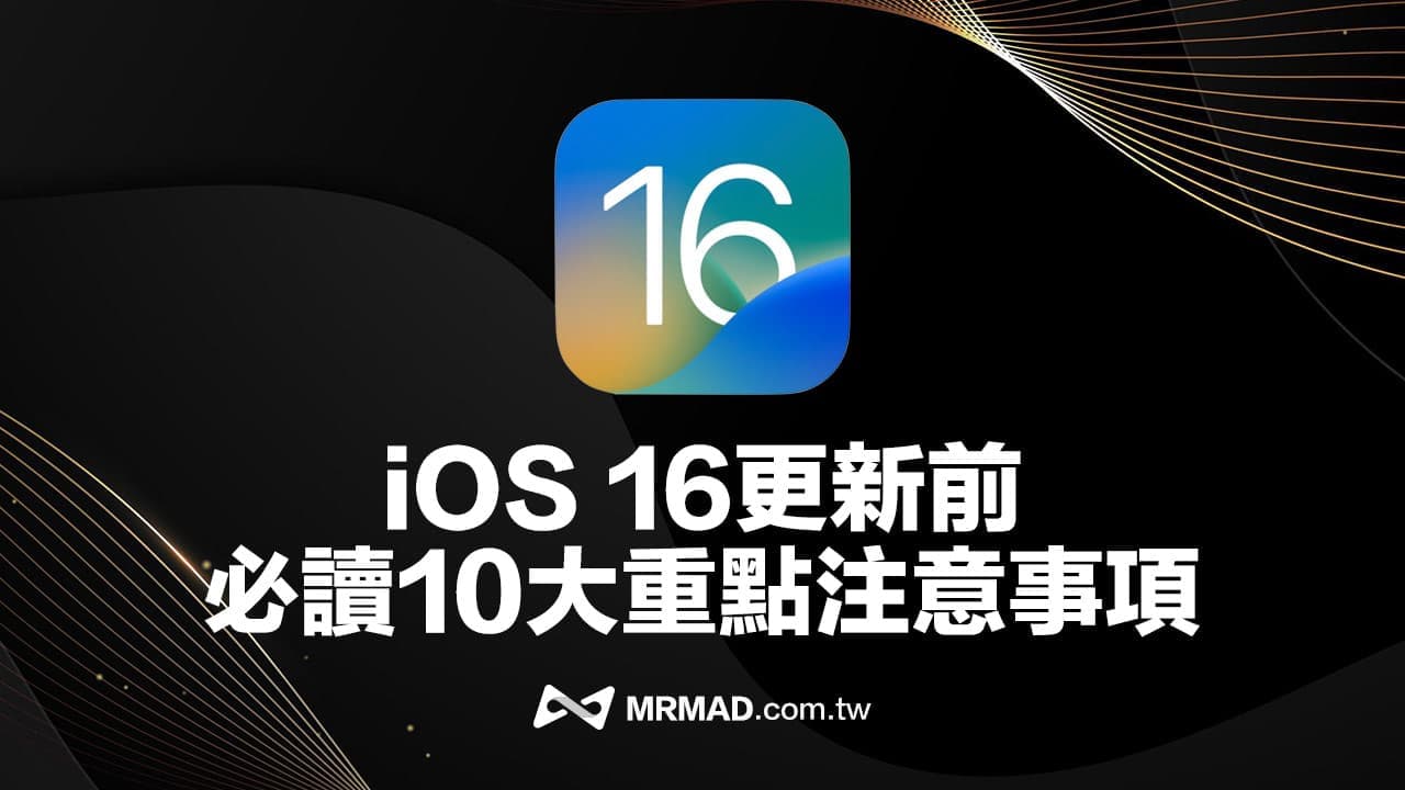 iOS 16 更新前10大注意事項，一次看懂iPhone 升級技巧