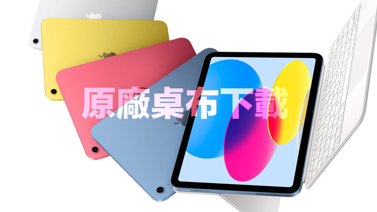 2022 年iPad 10 代桌布下載，8 張原廠桌布圖檔免費套用
