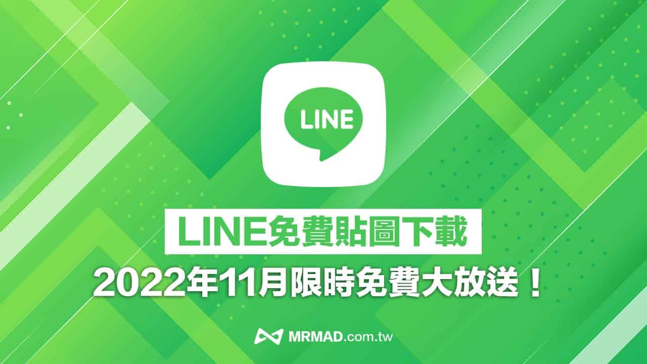 2022 免費LINE貼圖整理，11月18款「隱藏版」貼圖下載（隨時更新）