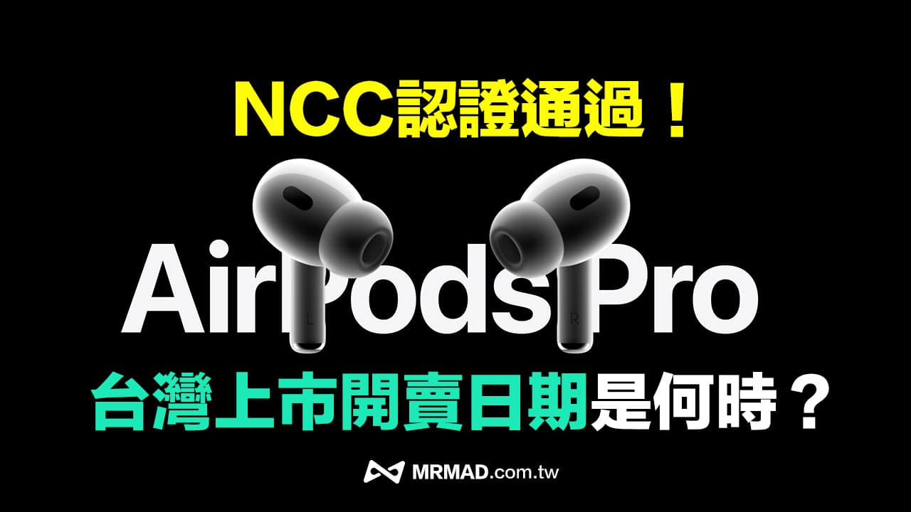 AirPods Pro 2代通過 NCC 認證，台灣開賣時間預計會是這天