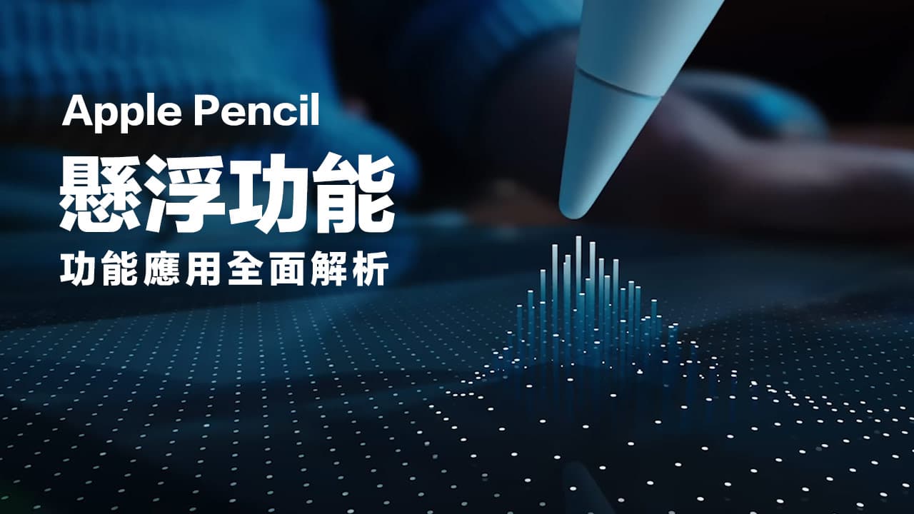 Apple Pencil 懸浮功能怎麼用？運作方式和iPad 支援機型整理