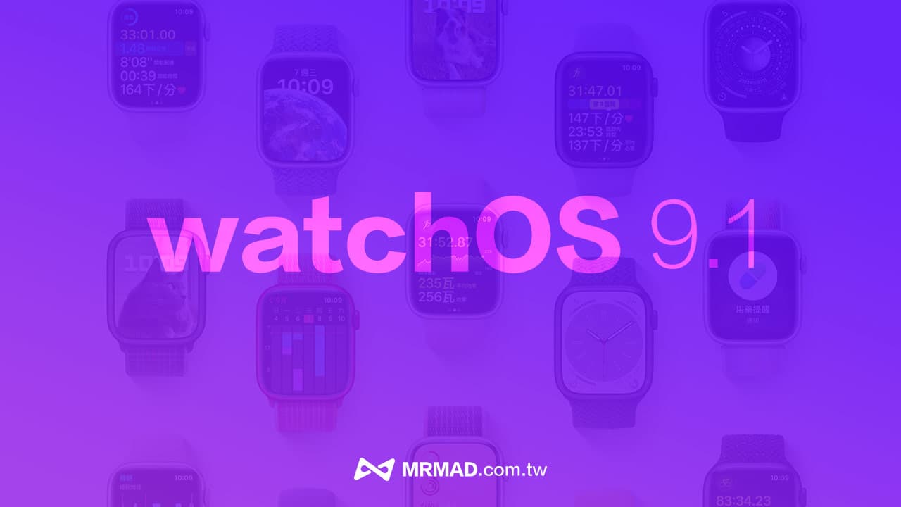 watchOS 9.1 更新總整理：提升Apple Watch 續航力和修正5 大錯誤