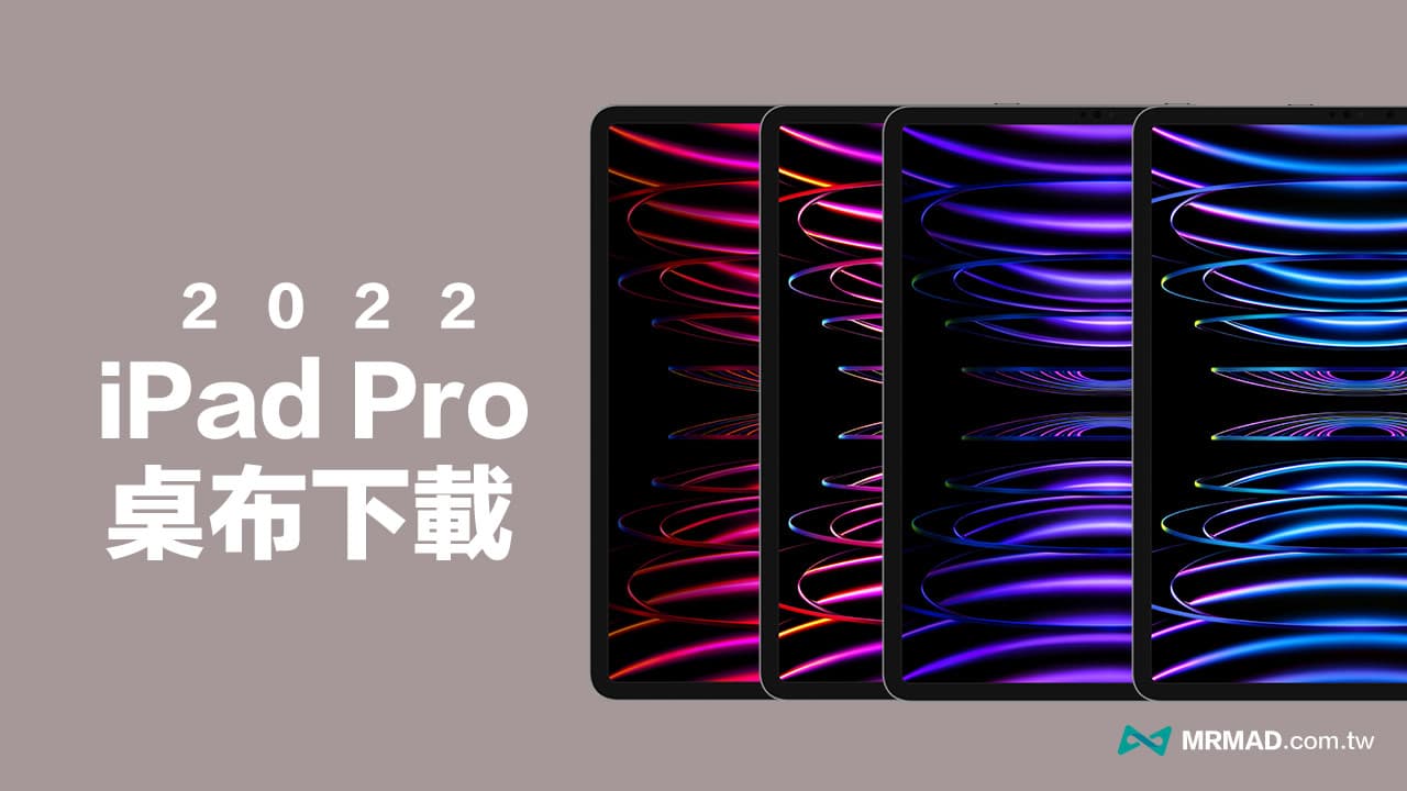 2022 iPad Pro M2 桌布下載：6張原廠高畫質 iPad 桌布免費套用