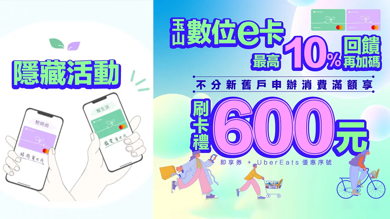 玉山數位e卡新舊戶現領600元隱藏活動教學，無腦刷最高10%優惠