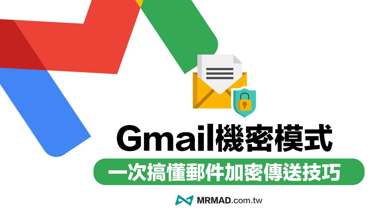 Gmail郵件加密怎麼用？3招Gmail機密模式設定與傳送加密附件技巧