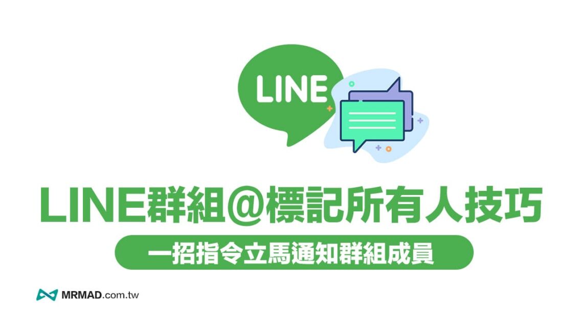 LINE如何一次標記所有人?利用@輕鬆標記所有群組成員 - 瘋先生