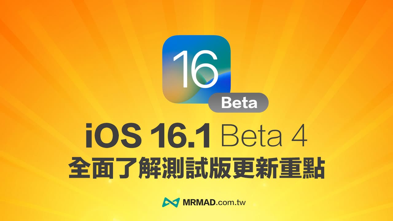 iOS 16.1 Beta 4 新版重點總整理，帶你了解新功能與改進內容