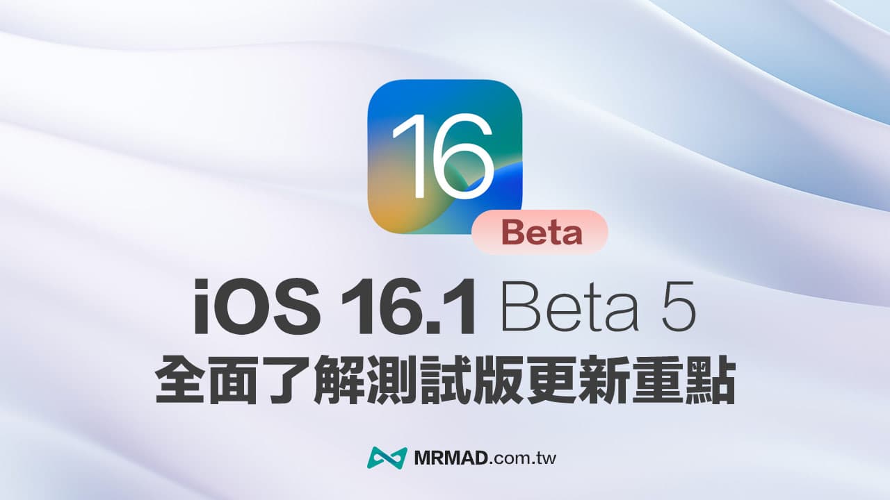 iOS 16.1 Beta 5 更新重點總整理，全面看新功能與改進內容