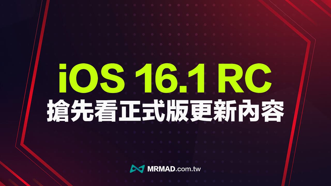 iOS 16.1 RC 更新釋出，搶先看8大 iOS 16.1 正式版新功能