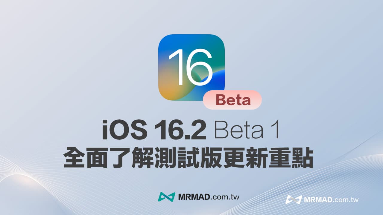 iOS 16.2 Beta1 更新重點整理，全面看5項新功能與改進內容